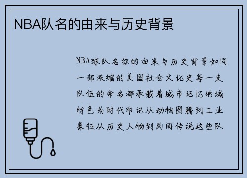 NBA队名的由来与历史背景