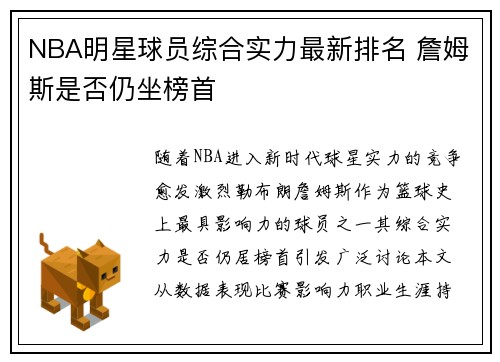 NBA明星球员综合实力最新排名 詹姆斯是否仍坐榜首