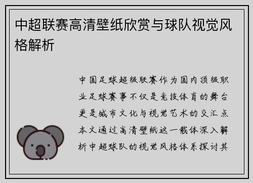 中超联赛高清壁纸欣赏与球队视觉风格解析