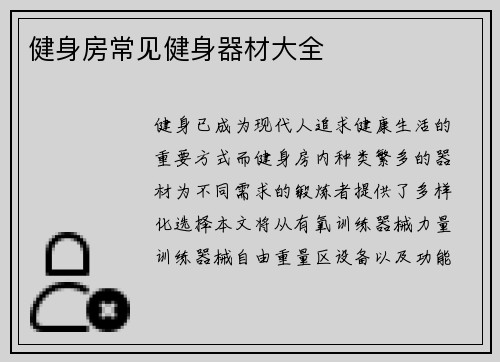 健身房常见健身器材大全