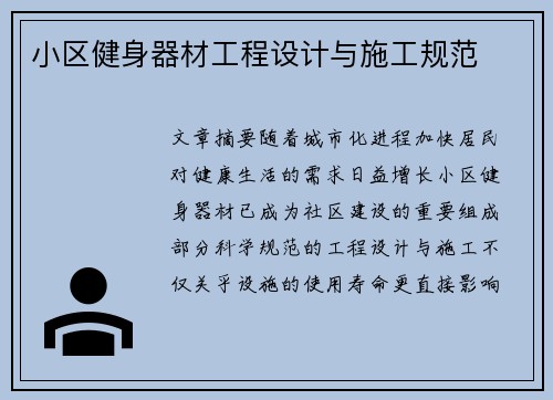 小区健身器材工程设计与施工规范