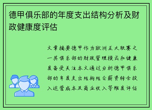 德甲俱乐部的年度支出结构分析及财政健康度评估