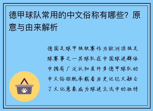 德甲球队常用的中文俗称有哪些？原意与由来解析