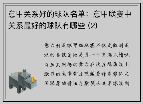 意甲关系好的球队名单：意甲联赛中关系最好的球队有哪些 (2)
