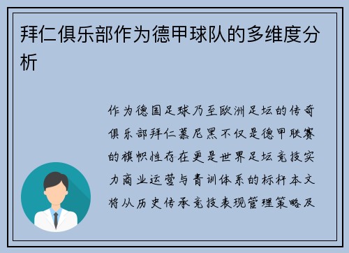 拜仁俱乐部作为德甲球队的多维度分析