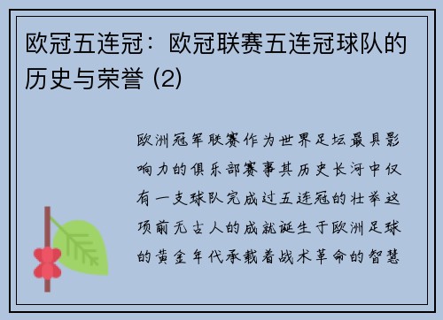 欧冠五连冠：欧冠联赛五连冠球队的历史与荣誉 (2)