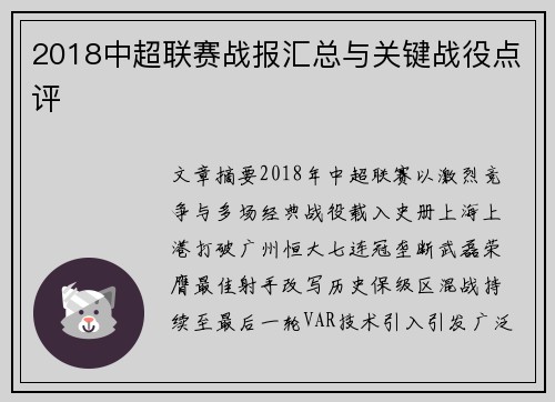 2018中超联赛战报汇总与关键战役点评