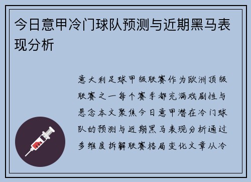今日意甲冷门球队预测与近期黑马表现分析