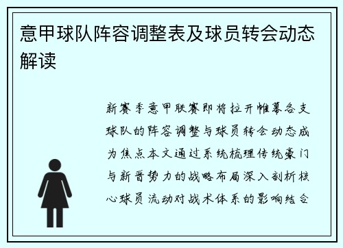 意甲球队阵容调整表及球员转会动态解读