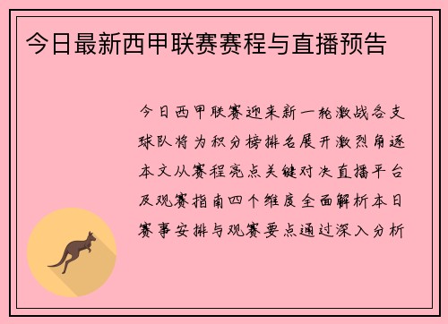 今日最新西甲联赛赛程与直播预告