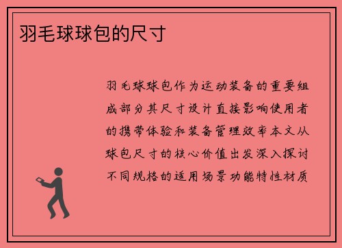 羽毛球球包的尺寸