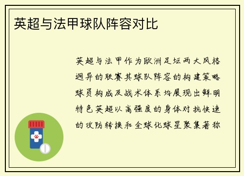 英超与法甲球队阵容对比