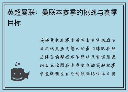 英超曼联：曼联本赛季的挑战与赛季目标