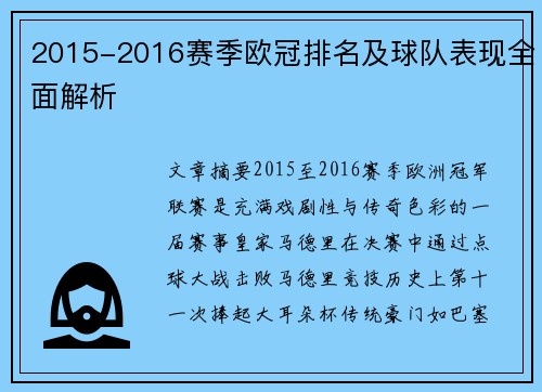 2015-2016赛季欧冠排名及球队表现全面解析