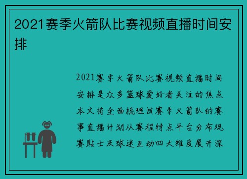 2021赛季火箭队比赛视频直播时间安排