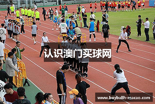 认识澳门买球网